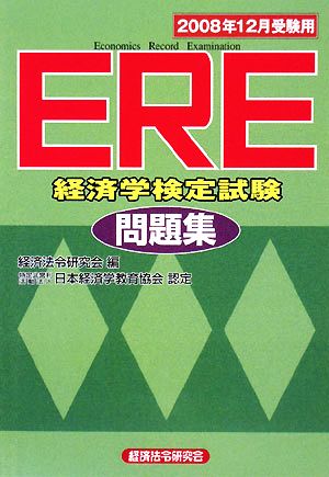 ERE問題集(2008年12月受験用)