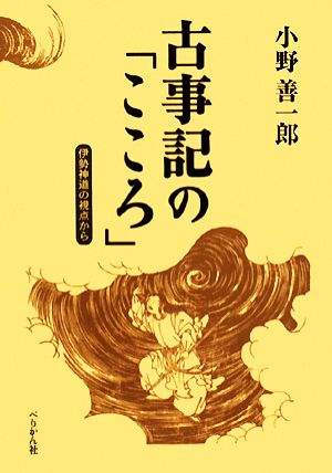 古事記の「こころ」 伊勢神道の視点から