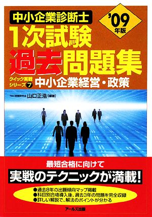 中小企業経営・政策(2009年版) 中小企業診断士1次試験過去問題集クイック実戦シリーズ7