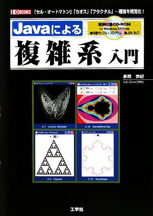 Javaによる複雑系入門 「セル・オートマトン」「カオス」「フラクタル」…理論を視覚化！ I・O BOOKS