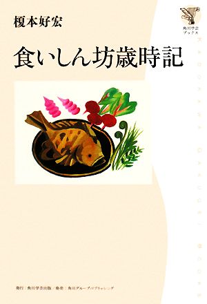 食いしん坊歳時記 角川学芸ブックス