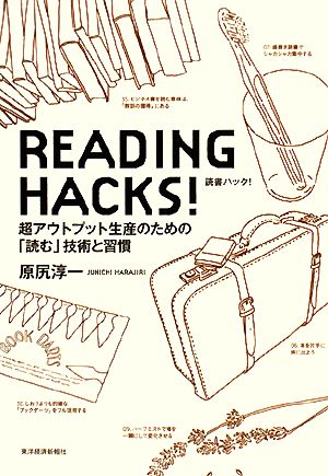 READING HACKS！読書ハック！超アウトプット生産のための「読む」技術と習慣