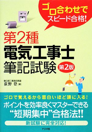 ゴロ合わせでスピード合格！第2種電気工事士筆記試験