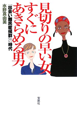 見切りの早い女 すぐにあきらめる男 「出会い難民症候群」の時代