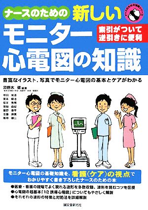 ナースのための新しいモニター心電図の知識