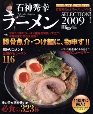 石神秀幸ラーメンSELECTION(2009)