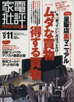 家電批評 monoqlo(Vol.11)