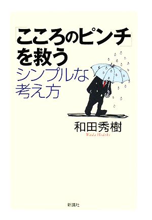 「こころのピンチ」を救うシンプルな考え方