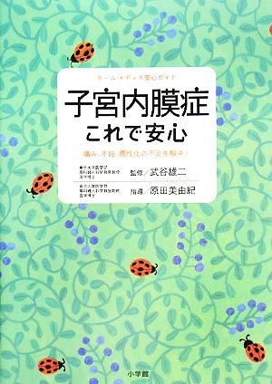 子宮内膜症これで安心 痛み、不妊、悪性化の不安を解決！ ホーム・メディカ安心ガイド