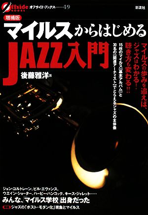 マイルスからはじめるJAZZ入門 オフサイド・ブックス