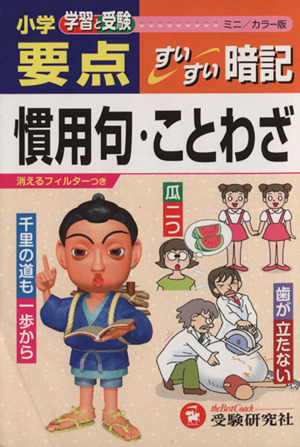 小学要点 慣用句・ことわざ すいすい暗記 ミニ版