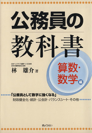 公務員の教科書 算数・数学編