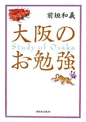 大阪のお勉強