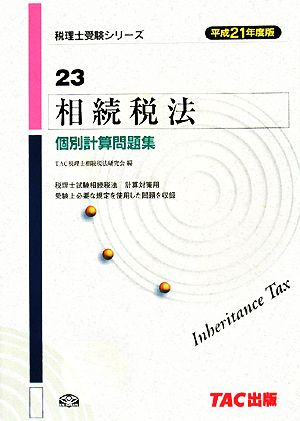 相続税法個別計算問題集(平成21年度版) 税理士受験シリーズ23