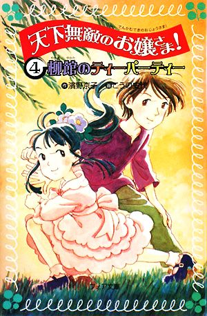 天下無敵のお嬢さま！(4)柳館のティーパーティーフォア文庫