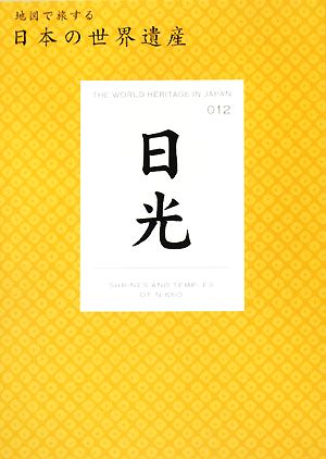 日光 地図で旅する日本の世界遺産012