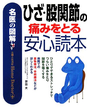 名医の図解 ひざ・股関節の痛みをとる安心読本