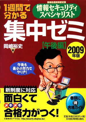 1週間で分かる情報セキュリティスペシャリスト集中ゼミ 午後編(2009年版)