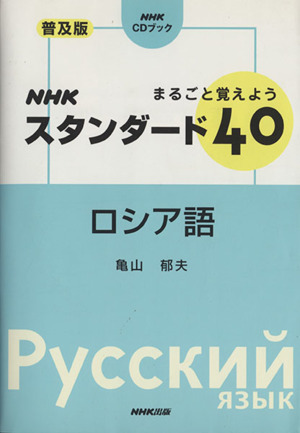 まるごと覚えようNHKスタンダード40ロシア語NHK CDブック
