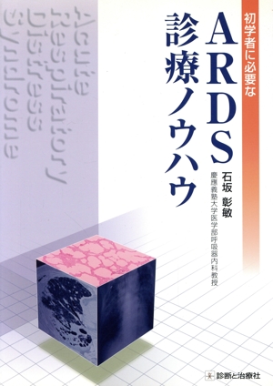 初学者に必要なARDS診療ノウハウ