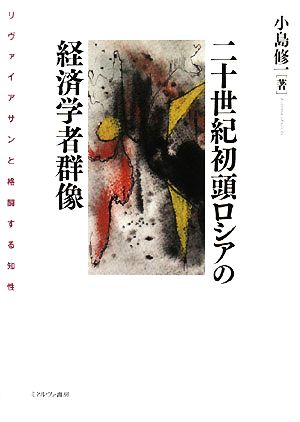 二十世紀初頭ロシアの経済学者群像 リヴァイアサンと格闘する知性