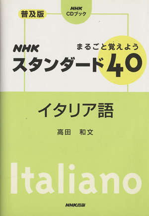 まるごと覚えようNHKスタンダード40イタリア語 NHK CDブック