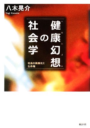 健康幻想の社会学 社会の医療化と生命権