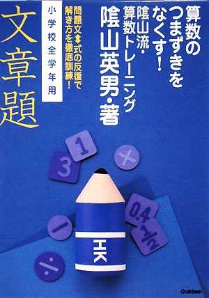 陰山流・算数トレーニング 文章題