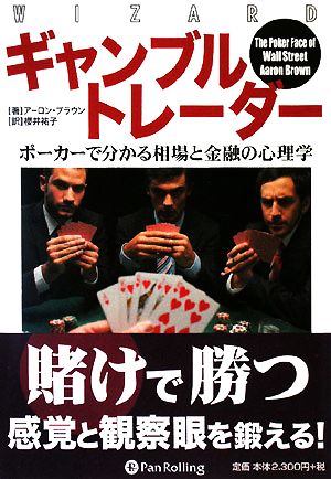 ギャンブルトレーダーポーカーで分かる相場と金融の心理学ウィザードブックシリーズ145