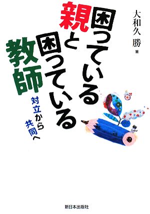 困っている親と困っている教師 対立から共同へ