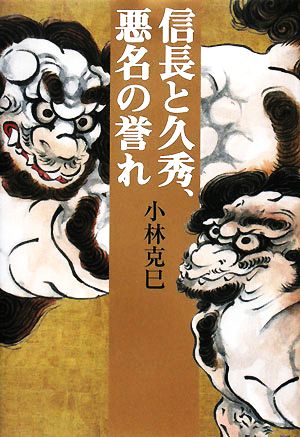 信長と久秀、悪名の誉れ