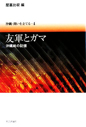 友軍とガマ 沖縄戦の記憶 沖縄・問いを立てる4