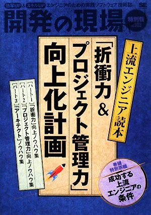 開発の現場 特別版(vol.003) 上流エンジニア読本「折衝力&プロジェクト管理力」向上化計画