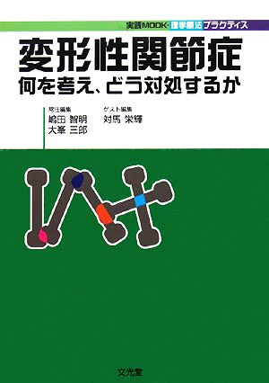 変形性関節症 何を考え、どう対処するか 実践Mook・理学療法プラクティス