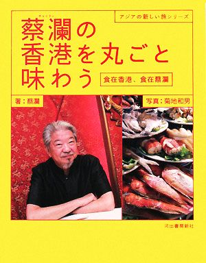 蔡瀾の香港を丸ごと味わう 食在香港、食在蔡瀾 アジアの新しい旅シリーズ