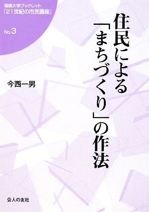 住民による「まちづくり」の作法 福島大学ブックレット『21世紀の市民講座』No.3