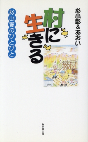 村に生きる-杉山家のひとびと