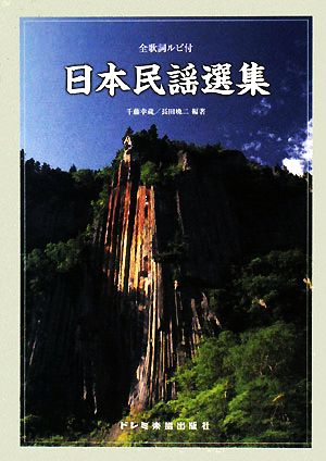 日本民謡選集 全歌詞ルビ付