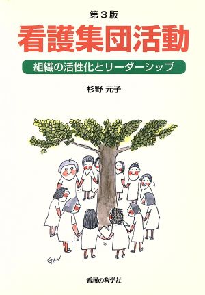 看護集団活動 第3版 組織の活性化とリーダーシップ