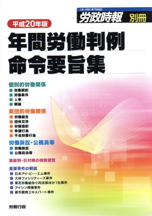 年間労働判例命令要旨集(平成20年版)