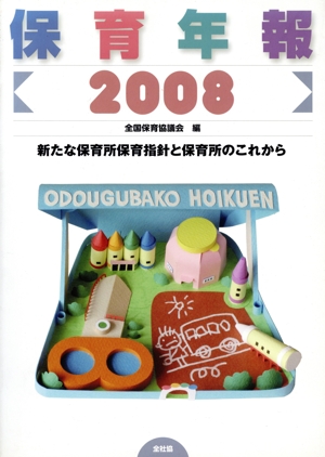 '08 保育年報 新たな保育所保育指針と