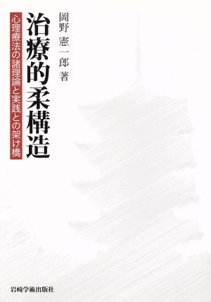 治療的柔構造 心理療法の諸理論と実践との