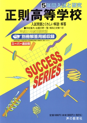 正則高等学校 5年間入試と研究