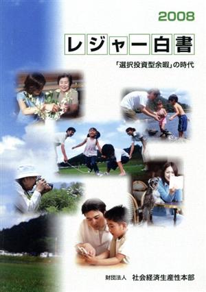 レジャー白書(2008) 「選択投資型余暇」の時代