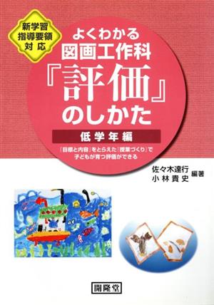 よくわかる図画工作科『評価』のし 低学年