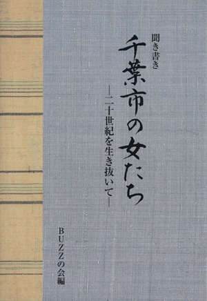 聞き書き千葉市の女たち