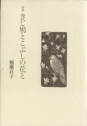 詩集 きじ鳩とこぶしの花と