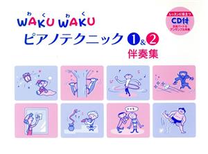 WAKU WAKU ピアノテクニック1&2伴奏集 CD付