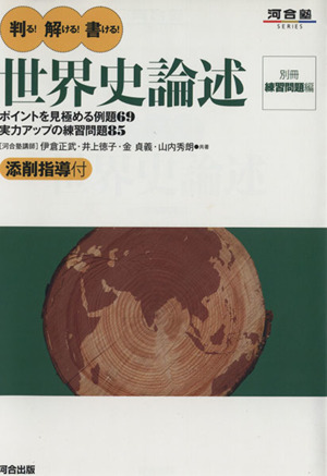 判る！解ける！書ける！世界史論述