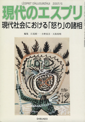 現代のエスプリ 現代社会における「怒り」の諸相